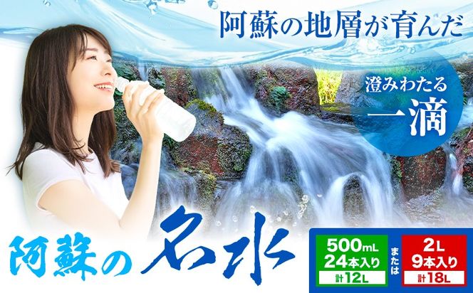 阿蘇の名水 選べる 500mL×24本 計12L 2L×9本 計18L 九州ネクスト株式会社《30日以内に出荷予定(土日祝除く)》 熊本県 南阿蘇村 白川水源 水 ペットボトル ミネラルウォーター 飲料水 備蓄水 湧水---sms_kyunm_30d_26_13000_24p---