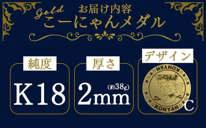  こーにゃんメダルデザインC（金）18金 2ｍｍ ゴールド 金 金貨 記念品 ご当地キャラ キャラクター ゆるキャラ こーにゃんデザイン オリジナル gold 受注生産 手作り 工芸品 高知県 香南市 常温 yi-0006