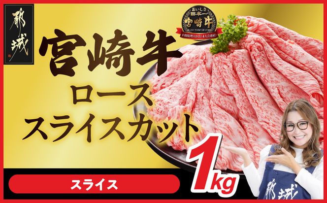 宮崎牛ローススライス 500g×2パック_33-N2-012-1kg