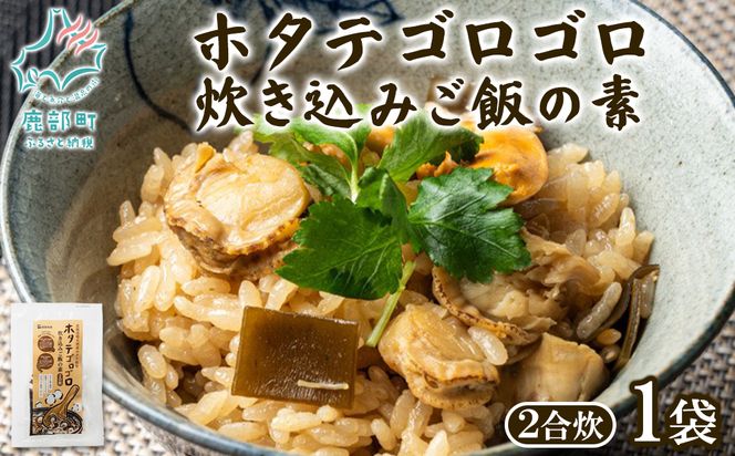 北海道産 ホタテゴロゴロ 炊き込みご飯の素 220g×1袋 2合炊き