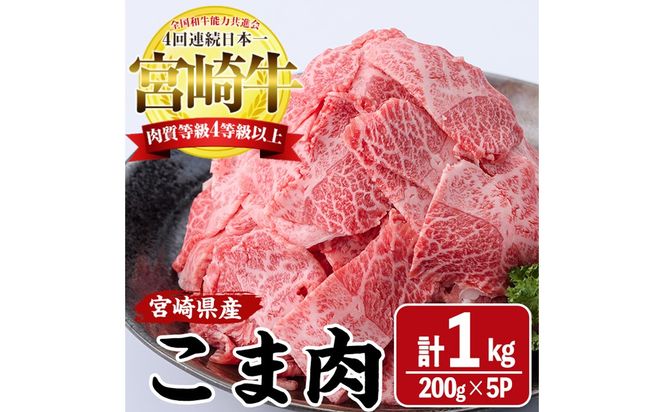 宮崎牛 こま肉(計1kg・200g×5) 牛肉 お肉 黒毛和牛 ブランド和牛 こま切れ 国産 冷凍 【MF-8】【エムファーム】