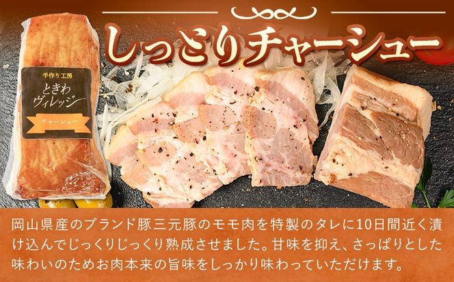 チャーシュー 冷凍 惣菜 しっとりチャーシュー 250g 社会福祉法人敬業会ヴィレッジ興産 ときわヴィレッジ《30日以内に出荷予定(土日祝除く)》岡山県 笠岡市 送料無料 惣菜 冷凍---K-33---