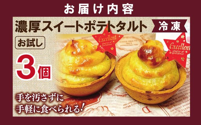 005A726 【特別規格】芋匠さのや 濃厚スイートポテトタルト 55g×3個 個包装 お試し
