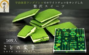 【吟匠庵】宇治抹茶ラングドシャ ことの葉音 16枚入り｜京都 スイーツブランド ご褒美  スイーツ 人気セット [ ホワイトチョコのサンドクッキー 抹茶スイーツ 焼き菓子 洋菓子 おいしい 贅沢 グルメ おすすめ ギフト プレゼント 贈答 手土産 お取り寄せ 通販 送料無料 ふるさと納税 ] 261009_B-XY14