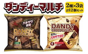 ダンディーマルチ2種セット　3袋（12個） ｜ フタバ食品　アイス　アイスモナカ　モナカ　マルチパック　デザート　バニラ ※離島への配送不可