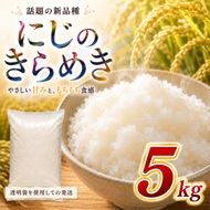 にじのきらめき 5kg 令和8年産 新米 ブランド米 白米 精米 【小分け】 宮城県大河原町産