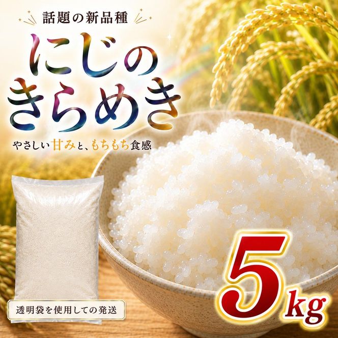にじのきらめき 5kg 令和8年産 新米 ブランド米 白米 精米 【小分け】 宮城県大河原町産