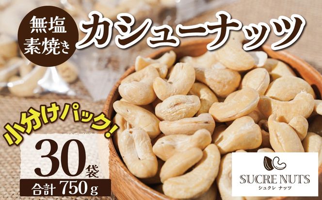 個包装タイプ【直火式】無塩で素焼きのカシューナッツ 無添加 750g（25g×30袋） 個包装 無塩 ナッツ 小袋 ロカボ SUCRENUTS　H059-177