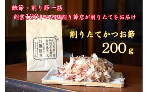 【小田原老舗　鰹節、削り節専門店の削りたて鰹節】鰹節200ｇ【 かつおぶし 神奈川県 小田原市 】 142069_CW081