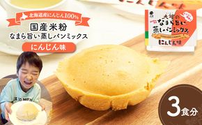 北海道産にんじん100%！レンジで簡単！国産米粉の「なまら旨い蒸しパンミックス にんじん味」3食分［大望］北海道 幕別町【 蒸しパンミックス おやつ 時短 簡単 スイーツ 米粉 グルテンフリー 】
