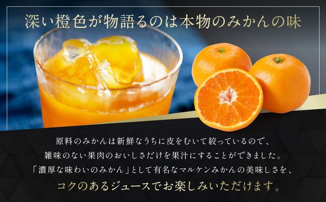 【賢宝】マルケンみかん果汁100％ジュース （化粧箱／7本入り×4ケース）もぎたてみかん味のストレートジュース E024