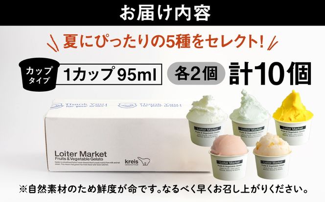 ジェラート アイス [夏季限定] 糸島で行列のできるアイスクリーム屋ジェラートカップ10個セット：ミルク＆ソルベ5種類×各2個（ミルク/塩/マンゴー/グァバ/甘夏）≪糸島≫【LoiterMarket ロイターマーケット】 [AGD003] アイス クリーム アイスクリーム