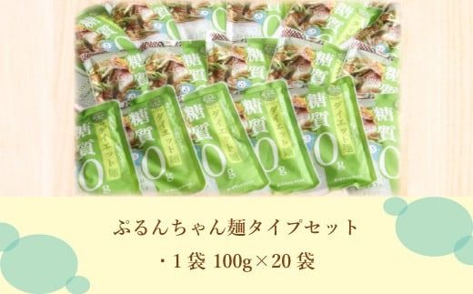 グルテンフリー ぷるんちゃん 麺 タイプ セット 100g 20袋 [オーミケンシ（宇美フーズ） 福岡県 宇美町 um40azo700000] 低糖質麺 ぷるんちゃん麺 低カロリー ヘルシー