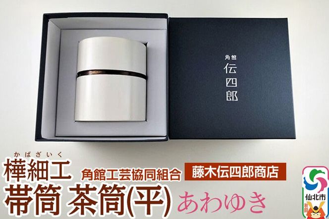 角館樺細工《藤木伝四郎商店》帯筒 茶筒（平）あわゆき 角館工芸協同組合|02_kdk-303701