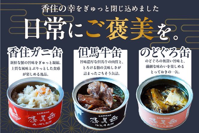 【化粧箱入 香美缶 3缶×2個セット】香住ガニ 但馬牛 のどぐろ 贅沢 缶詰 山の幸 海の幸 セット プレゼント お土産 香住高校 共同開発 おすすめ 兵庫県 香美町 香住 民宿いしだ 48-02