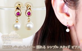 K10YG(10金) イエローゴールド パール & ルビー 揺れる シンプル スタッド ピアス  保証書付 SR-2031 242-062-a