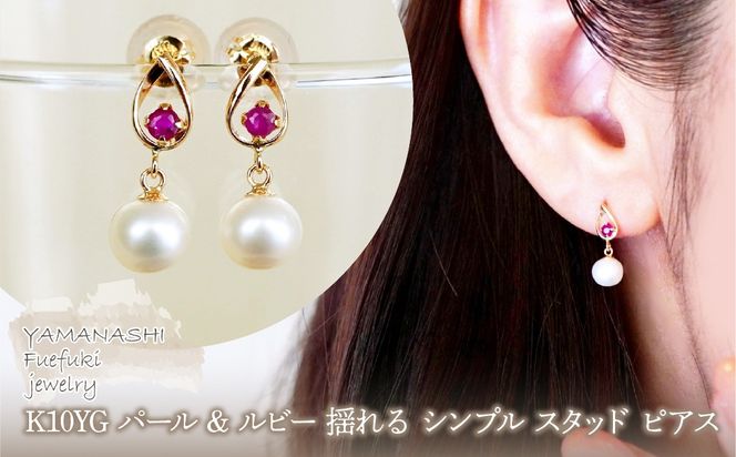 K10YG(10金) イエローゴールド パール & ルビー 揺れる シンプル スタッド ピアス  保証書付 SR-2031 242-062-a