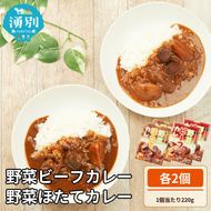 野菜ビーフカレー・野菜ほたてカレー　各2個 惣菜 レトルト インスタント 