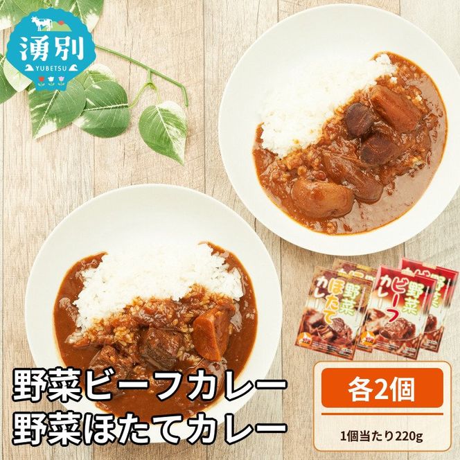 野菜ビーフカレー・野菜ほたてカレー　各2個 惣菜 レトルト インスタント 
