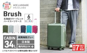 スーツケース 最短 7日以内配送 Brush 北海道 カラーパレット ハード 34L CABIN_No.5806177 蝦夷梅雨グレー キャリーケース 旅 キャリー かばん バッグ 国産 日本製 北海道 赤平市