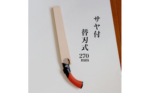 【EX-PRO】剪定作業 生木工事 替刃式 剪定 生木用鋸 270mm サヤ付 防錆効果付 超高周波焼入