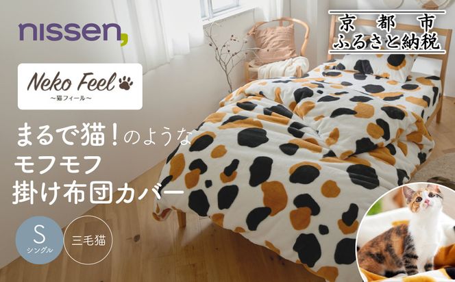 【ニッセン】まるで猫!のようなモフモフ掛け布団カバー(猫Feel)シングル 三毛猫［ 京都 nissen 片側全開ファスナー 人気 おすすめ 洗える 寝具 ギフト プレゼント お取り寄せ 通販 送料無料 ふるさと納税 ］ 261009_A-YM014VC03