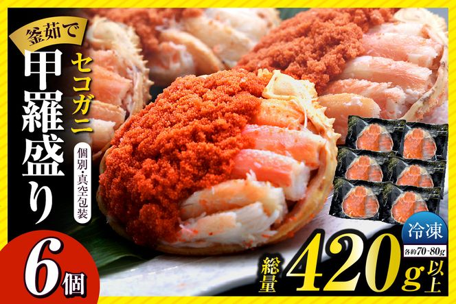 〈DayDay./キメツケで紹介！〉【セコガニ 釜茹で 甲羅盛り 約70～80g（甲羅含む）×6個 総量420g以上 冷凍】 TVで紹介 日本テレビ カンテレ 内子 外子 蟹身 かにみそ 海鮮 かに カニ 蟹 松葉がに メス せこがに 大人気 おすすめ 返礼品 兵庫県 香美町 香住 日本海フーズ 07-17