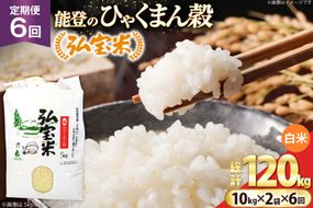 米 定期便 ひゃくまん穀「弘宝米」 精米 10kg ×2袋 ×6回 総計 120kg [中西農場 石川県 宝達志水町 38601375] お米 白米 ひゃくまん穀 美味しい 農家 直送 6ヶ月 120キロ 20キロ 石川 能登