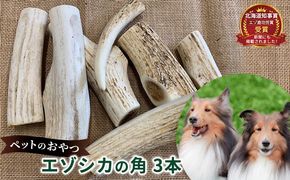 ペットのおやつ【エゾシカ角】3本セット 北海道 南富良野町 ペット おやつ 餌 エゾシカ 鹿 角 犬 大型犬 中型犬 小型犬 雑貨 日用品 ペット用品 