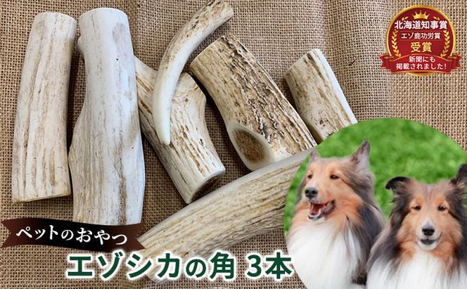ペットのおやつ【エゾシカ角】3本セット 北海道 南富良野町 ペット おやつ 餌 エゾシカ 鹿 角 犬 大型犬 中型犬 小型犬 雑貨 日用品 ペット用品 