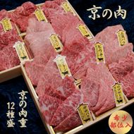 京都府産黒毛和牛【京の肉】 希少部位入り焼肉セット 12種盛 1.2kg(100g×12)