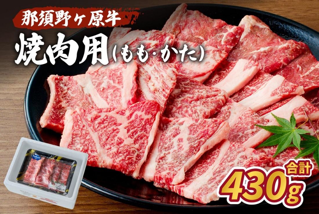 ns004-006 那須野ヶ原牛焼肉用430g