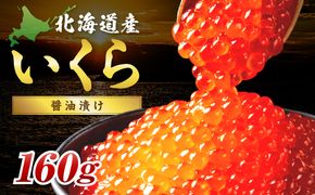 北海道産 秋鮭 醤油いくら 80g×2パック ( いくら イクラ 魚卵 鮭 サケ さけ 鮭いくら 醤油漬け パック 北海道産 ふるさと納税 秋鮭 )【233-0002】