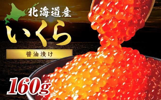 北海道産 秋鮭 醤油いくら 80g×2パック ( いくら イクラ 魚卵 鮭 サケ さけ 鮭いくら 醤油漬け パック 北海道産 ふるさと納税 秋鮭 )【233-0002】