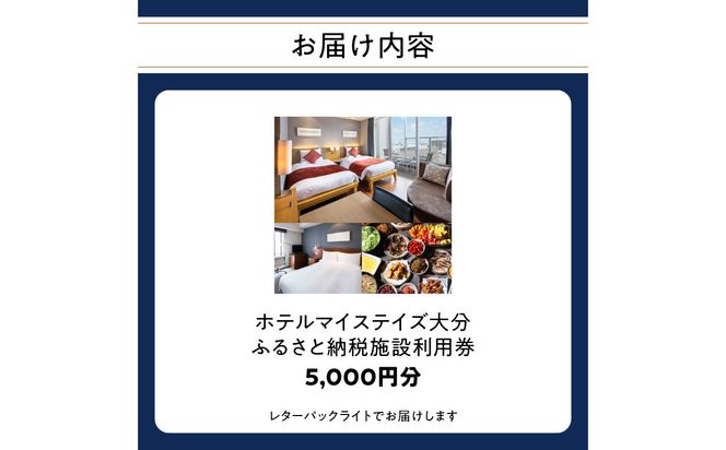 【O01029】ホテルマイステイズ大分 ふるさと納税施設利用券（5,000円分）