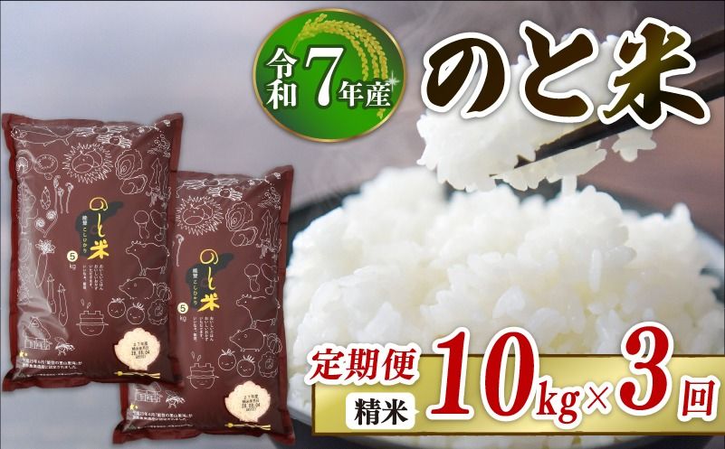 [ 先行予約 ][ 数量限定 ] 定期便 令和7年産 新米 のと米 精米 10kg ( 5kg × 2袋 ) × 3回 計 30kg 能登 こしひかり 米 減農 新米 こだわり 石川県産 羽咋市産 能登米 エコ 栽培 環境 白米 こめ コメ お米 2025年産 おこめ ご飯 ごはん 送料無料 コシヒカリ 数量 限定 ギフト 国産 白飯 産地 直送 おいしい ふるさと納税 能登 石川 羽咋 はくい
