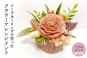 ソープカービングで作ったフラワーアレンジメント　【小サイズ・くすみピンク色】 山形県 東根市 hi102-001_kp