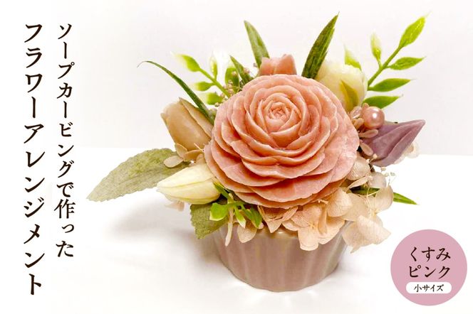 ソープカービングで作ったフラワーアレンジメント　【小サイズ・くすみピンク色】 山形県 東根市 hi102-001_kp