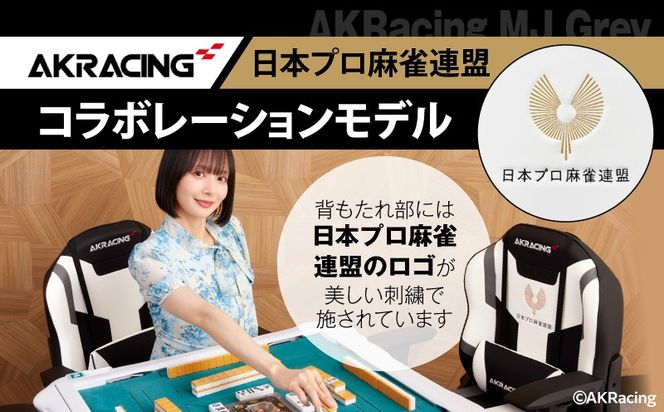 099H4789 AKRacing MJ Grey 日本プロ麻雀連盟モデル エーケーレーシング ゲーミングチェア ローバックチェア（ランバーサポート付き）