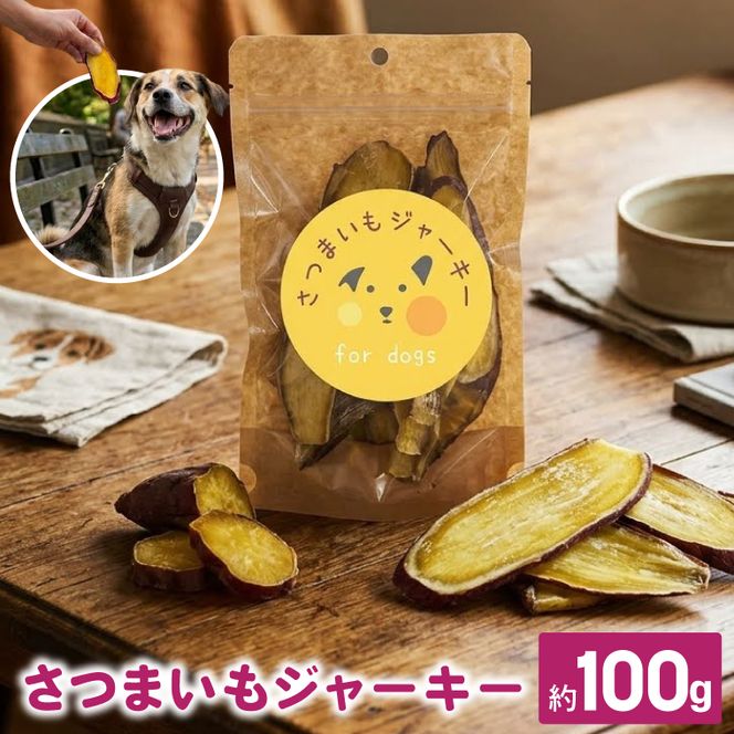 さつまいもジャーキー　約100g　for dogs｜茨城県 行方市 ふるさと納税 さつまいも ペットフード おやつ　犬用 動物用食品 無添加 無着色 ドッグフード（HZ-1）