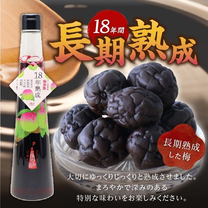 18年熟成 『梅寿酢（Ume Juice）』 300ｍｌ 3本セット 国産梅 無添加 こだわり 飲料 18年以上 熟成 エキス 清涼飲料水 食前 シロップ アイスクリーム 七福醸造 H001-124