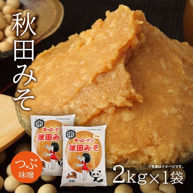 つぶ味噌 キッコーナン「秋田みそ（粒）」 2kg×1袋  【味噌 みそ 粒 つぶ 大豆 調味料 秋田県 にかほ 】