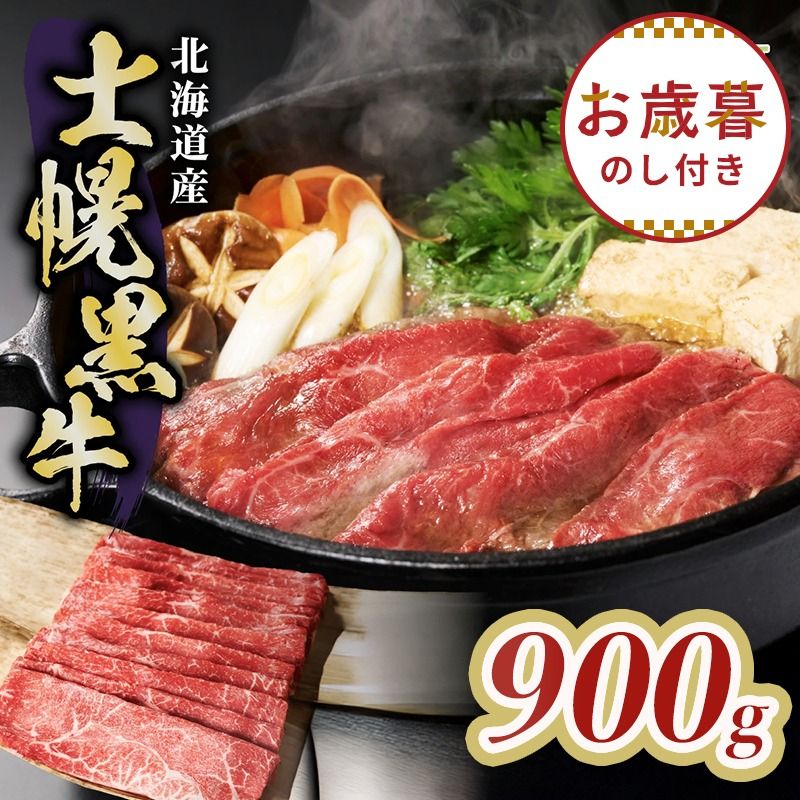 [お歳暮のし付き]十勝ポテ牛(も〜)ビーフ すき焼き用 北海道 牛肉 900g もも ランプ しゃぶしゃぶ 鍋 牛 赤身肉 国産牛 肉 ビーフ ギフト 国産 牛肉 冷凍 スライス 詰合せ お取り寄せ 送料無料 十勝 士幌町20000円[ST01-03]