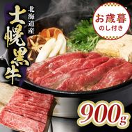 【お歳暮のし付き】十勝ポテ牛（も～）ビーフ すき焼き用 北海道 牛肉 900g もも ランプ しゃぶしゃぶ 鍋 牛 赤身肉 国産牛 肉 ビーフ ギフト 国産 牛肉 冷凍 スライス 詰合せ お取り寄せ 送料無料 十勝 士幌町20000円【ST01-03】