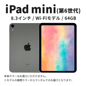 【数量限定】Apple iPad mini 8.3インチ 64GB Wi-Fiモデル 第6世代 Apple タブレット タブレット端末 8.3インチ 家電 中古 リユース 限定 アップル 6世代 Wi-Fi wifi 東京 墨田区