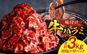 【食肉総合卸 丸正】牛ハラミ味付け 3.0kg［153M15］
