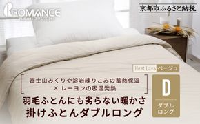 【ロマンス小杉】羽毛ふとんにも負けない暖かさ 合繊掛けふとん ダブルロング/ベージュ｜京都 寝具専門店 人気 掛けふとん［ 富士山みくりや溶岩の蓄熱保温 レーヨンの吸湿発熱 掛ふとん あったか 快眠 睡眠 健康 人気 おすすめ 寝具 布団 かけふとん 通販 送料無料 ふるさと納税 ］ 261009_A-ACA002