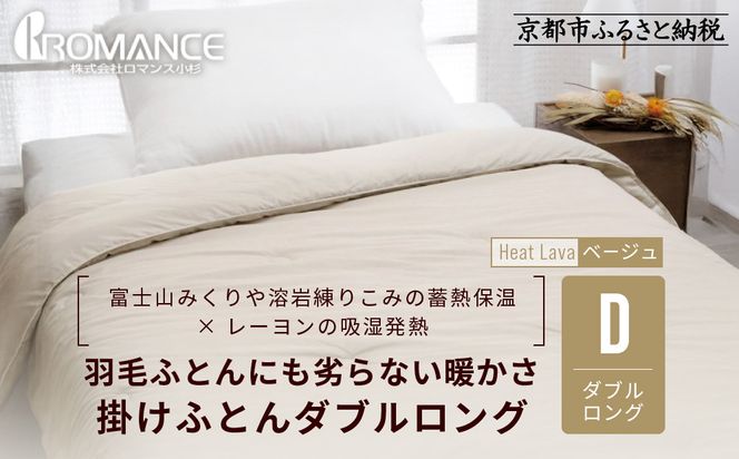 【ロマンス小杉】羽毛ふとんにも負けない暖かさ 合繊掛けふとん ダブルロング/ベージュ｜京都 寝具専門店 人気 掛けふとん［ 富士山みくりや溶岩の蓄熱保温 レーヨンの吸湿発熱 掛ふとん あったか 快眠 睡眠 健康 人気 おすすめ 寝具 布団 かけふとん 通販 送料無料 ふるさと納税 ］ 261009_A-ACA002