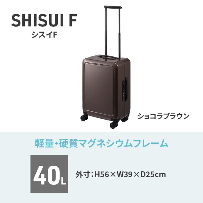 SHISUI F 50 00551 ショコラブラウン スーツケース 国産 日本製 40L キャリー バッグ 双輪 キャスターストッパー 出張 短期旅行 PROTECA 北海道 赤平市