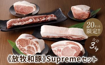 ≪放牧和豚≫Supremeセット【合計約3kg】 K26_0003_2